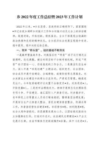 乡2022年度工作总结暨2023年工作计划