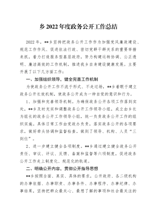 乡2022年度政务公开工作总结