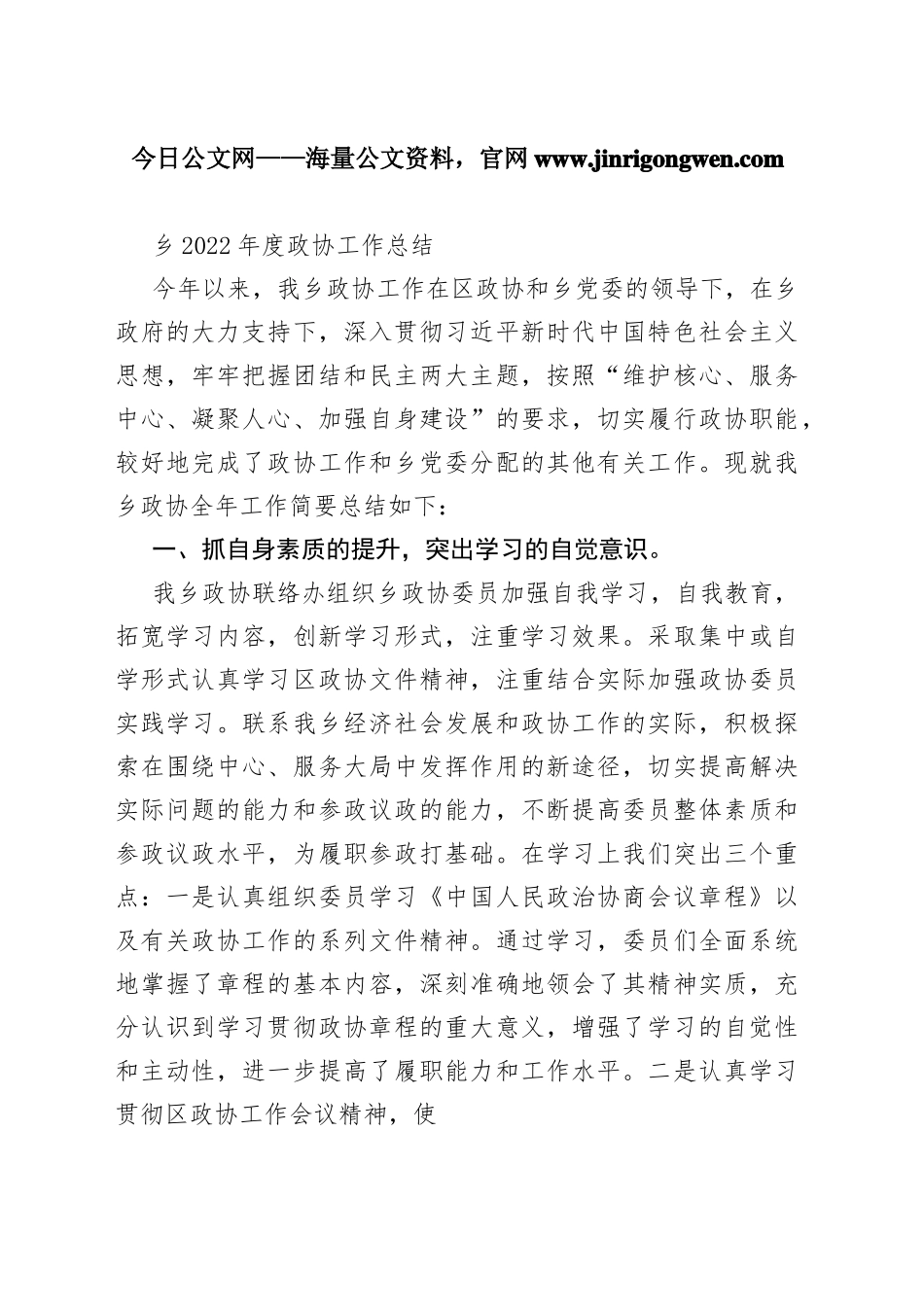 乡2022年度政协工作总结84_1_第1页