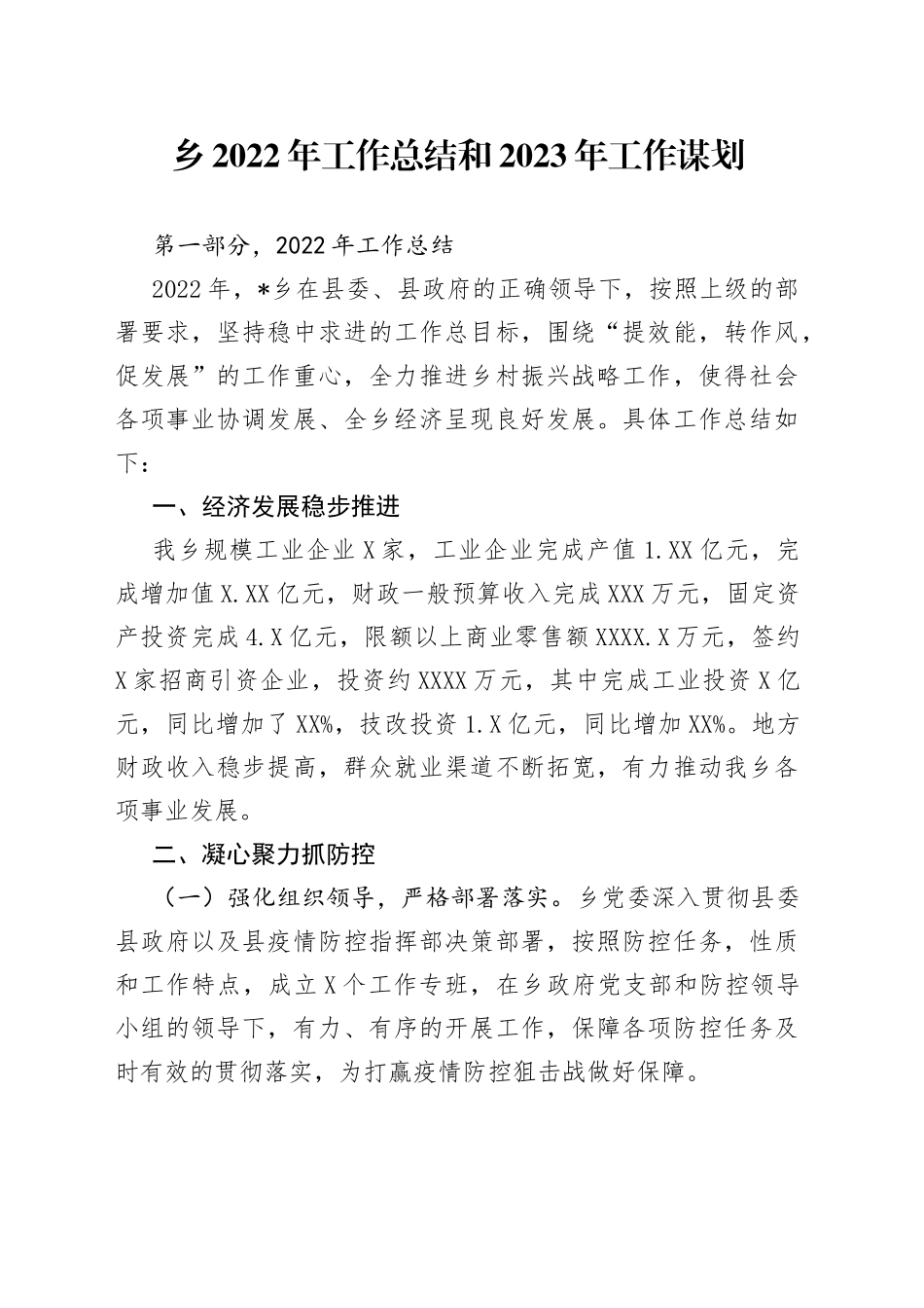 乡2022年工作总结和2023年工作谋划_第1页