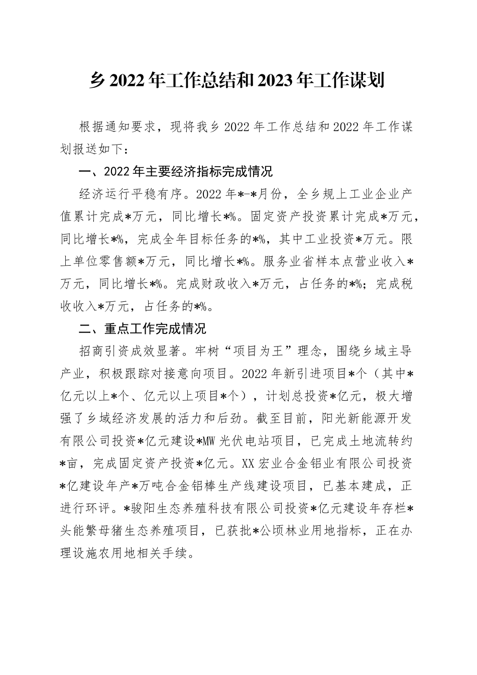 乡2022年工作总结和2023年工作谋划3018_第1页