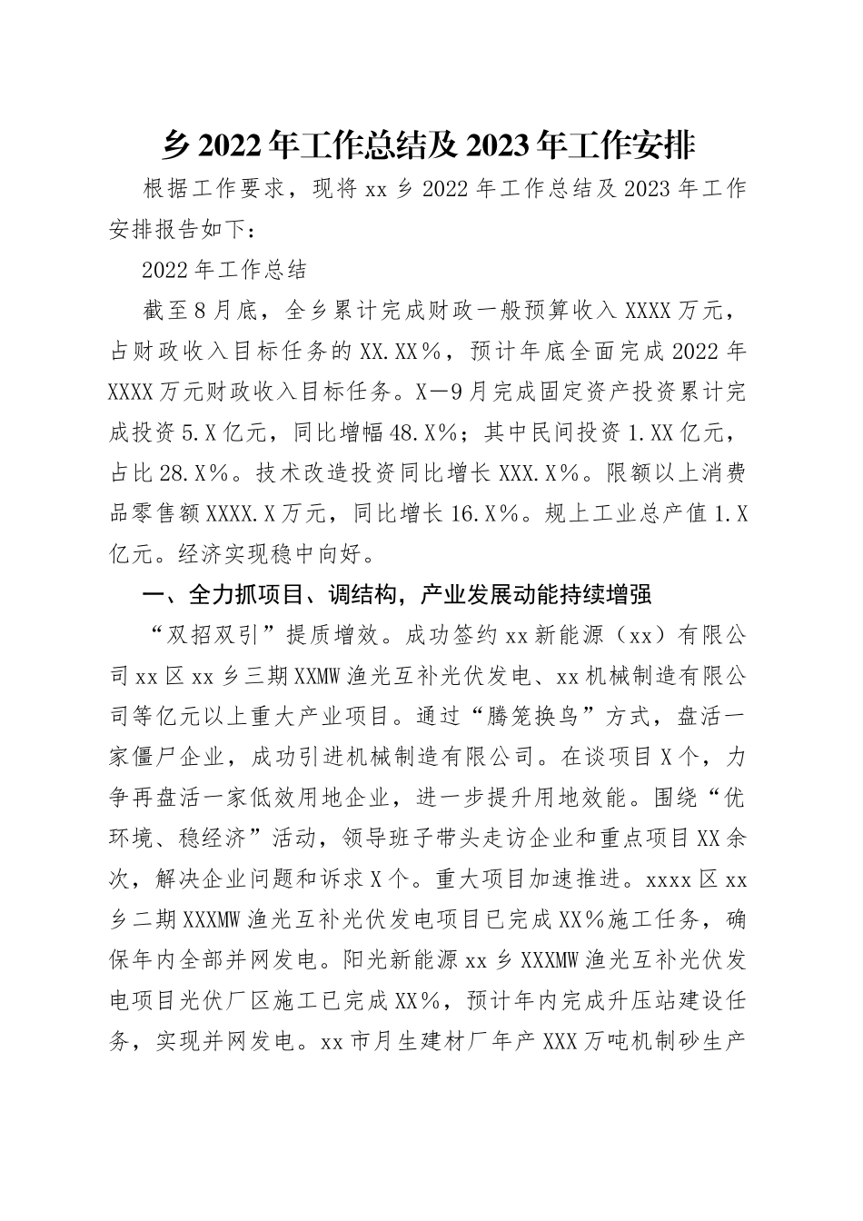 乡2022年工作总结及2023年工作安排（2）_第1页