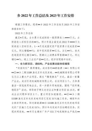 乡2022年工作总结及2023年工作安排1616