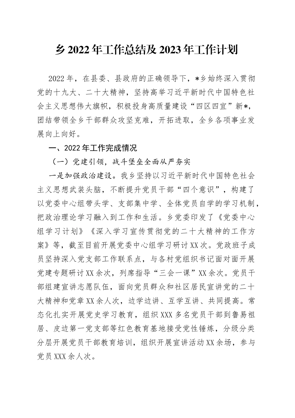 乡2022年工作总结及2023年工作计划（1）_第1页