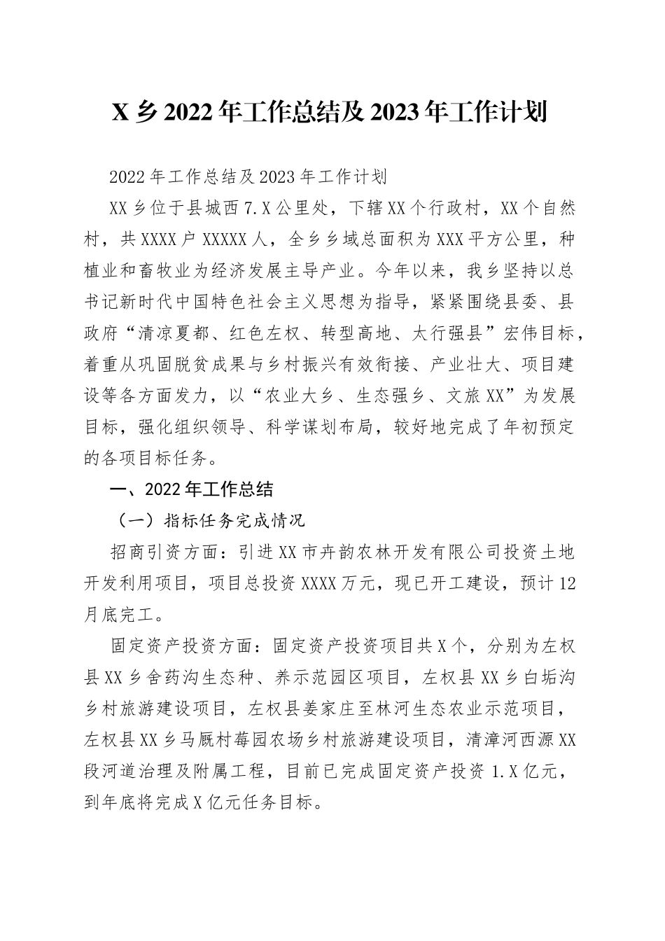 乡2022年工作总结及2023年工作计划_第1页