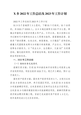 乡2022年工作总结及2023年工作计划