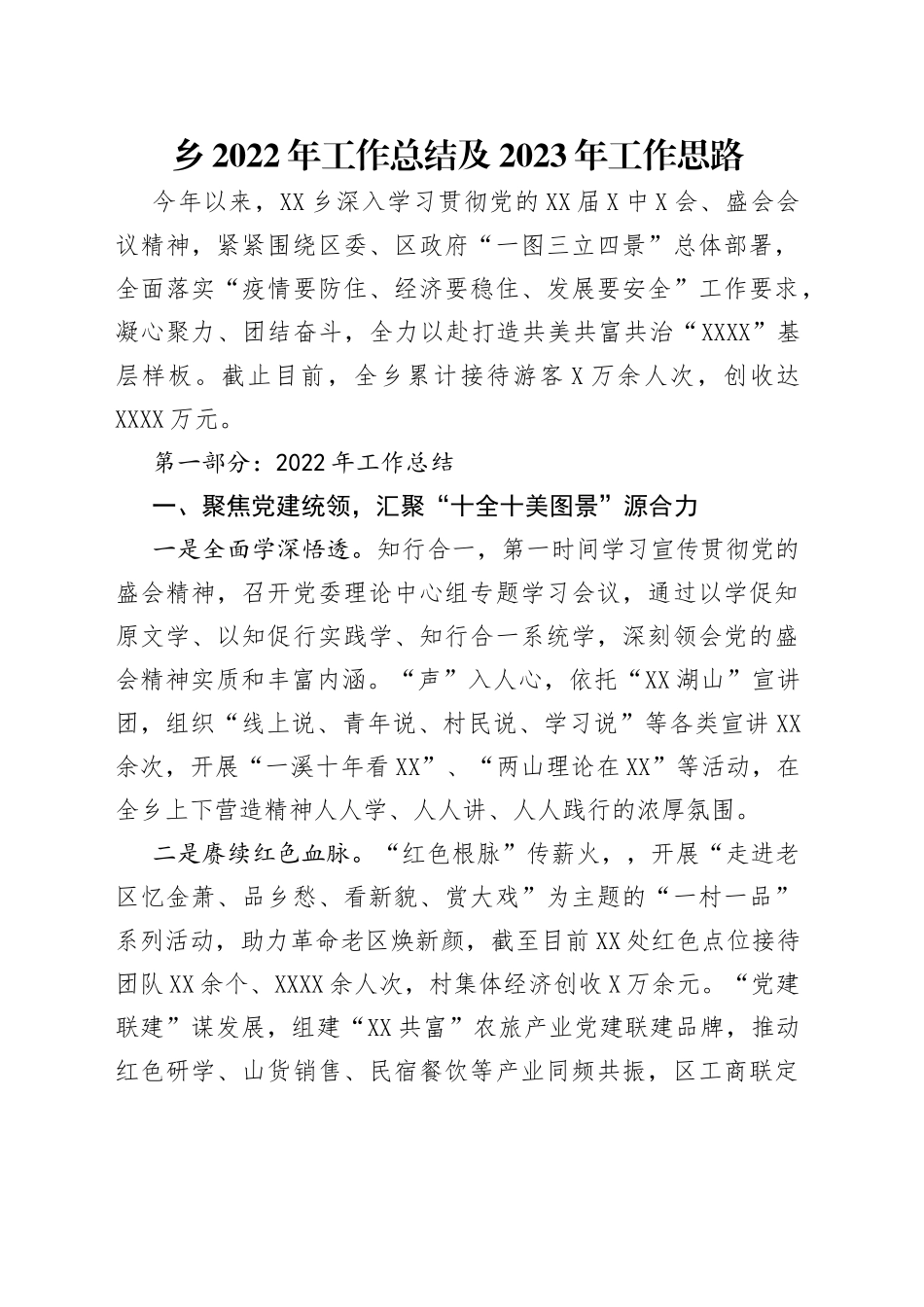 乡2022年工作总结及2023年工作思路（1）_第1页