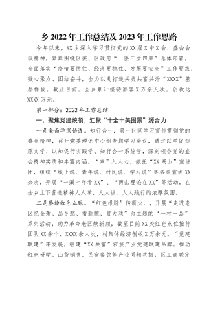 乡2022年工作总结及2023年工作思路（1）