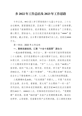 乡2022年工作总结及2023年工作思路