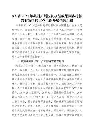 乡2022年巩固拓展脱贫攻坚成果同乡村振兴有效衔接重点工作开展情况汇报
