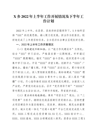 乡2022年上半年工作开展情况及下半年工作计划0