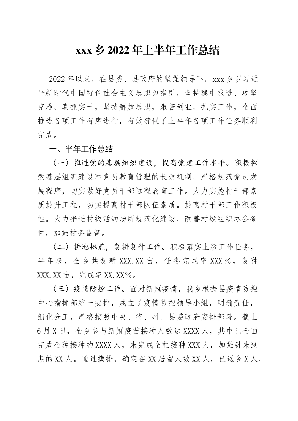 乡2022年上半年工作总结221_第1页