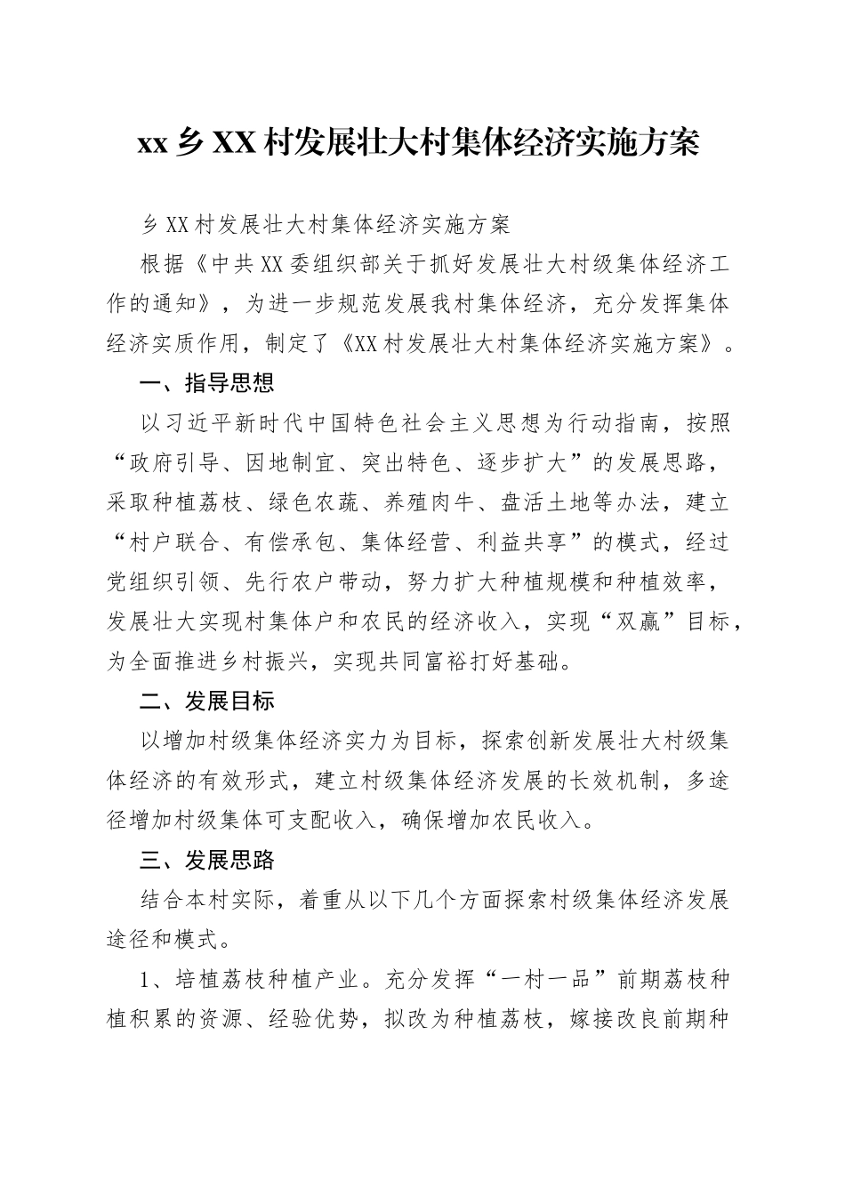 乡村发展壮大村集体经济实施方案_第1页