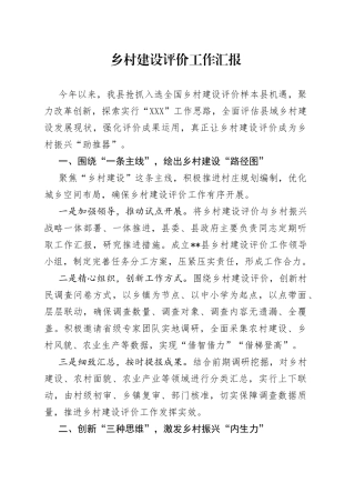 乡村建设评价工作汇报