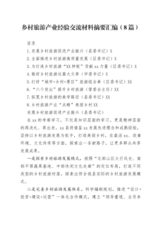 乡村旅游产业经验交流材料摘要汇编（8篇）
