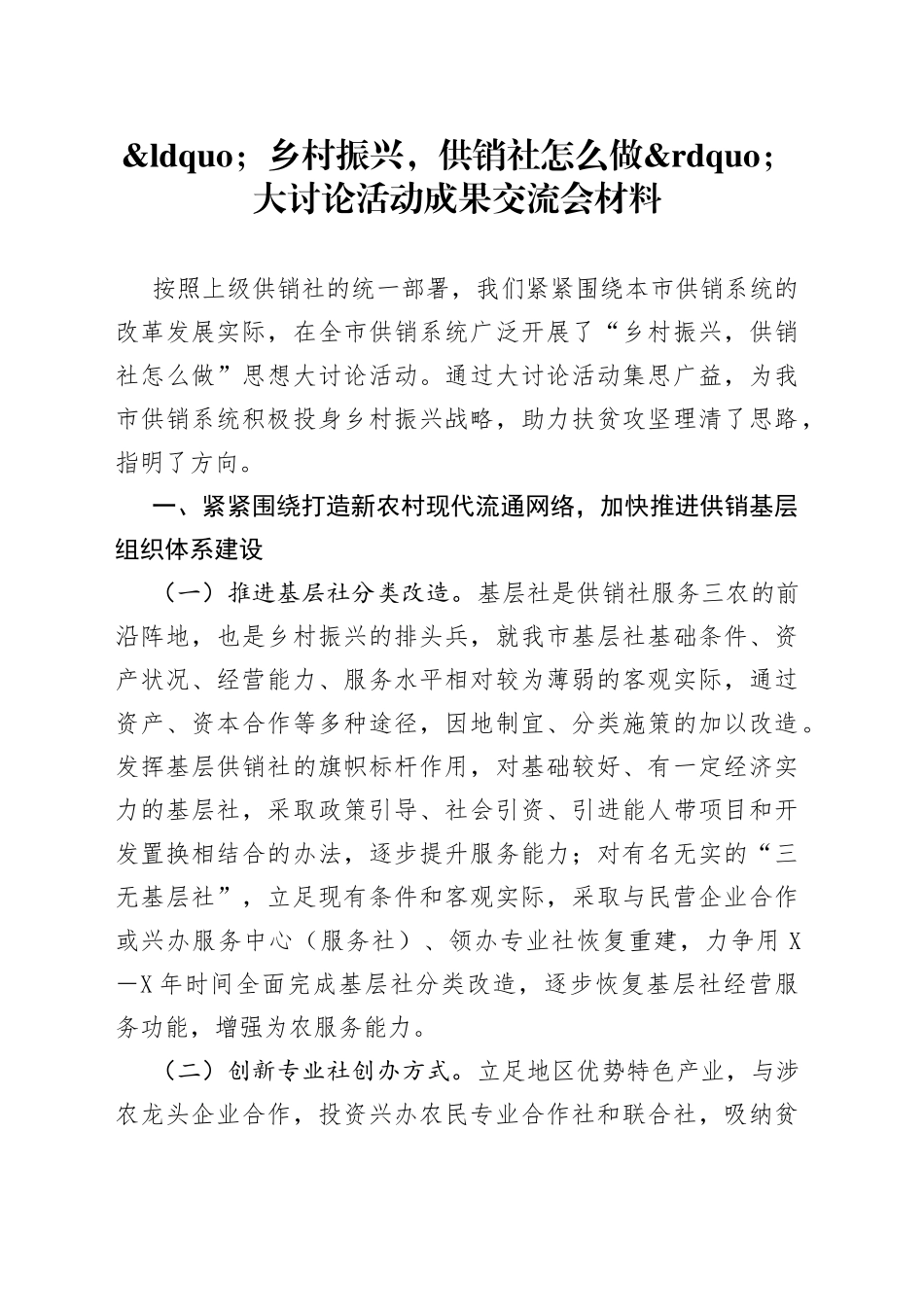 乡村振兴，供销社怎么做大讨论活动成果交流会材料_第1页