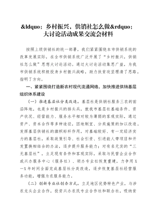 乡村振兴，供销社怎么做大讨论活动成果交流会材料