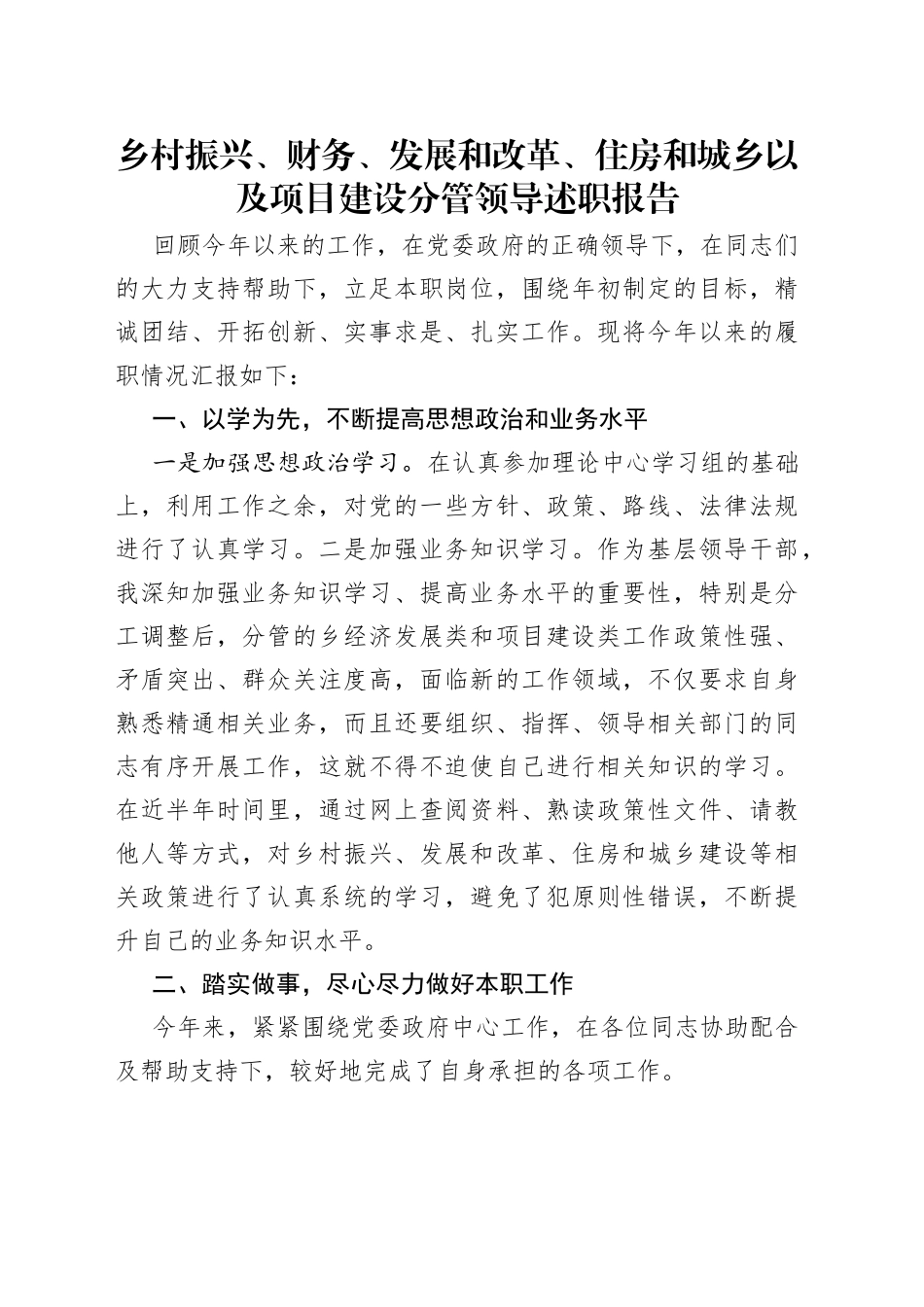 乡村振兴、财务、发展和改革、住房和城乡以及项目建设分管领导述职报告_第1页