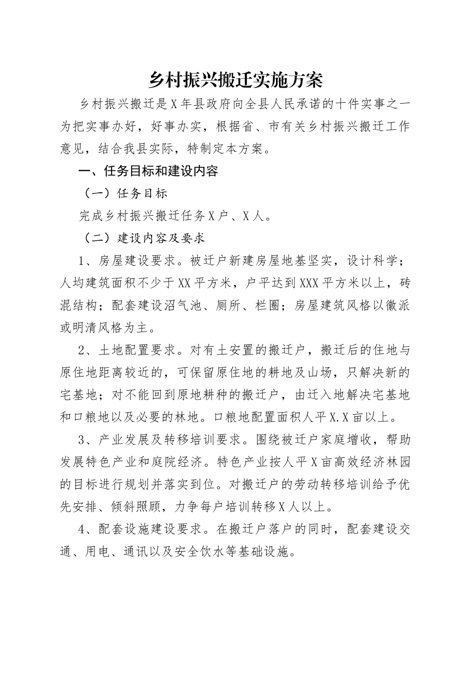 乡村振兴搬迁实施方案（1）_第1页