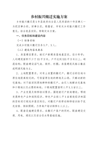乡村振兴搬迁实施方案（1）