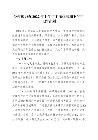 乡村振兴办2022年上半年工作总结和下半年工作计划（1）