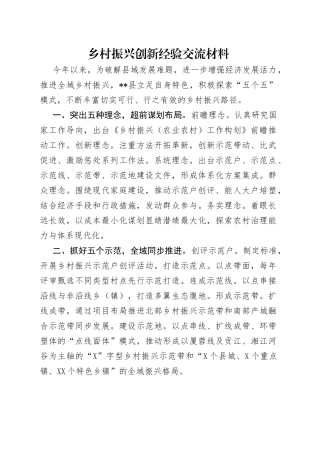 乡村振兴创新经验交流材料