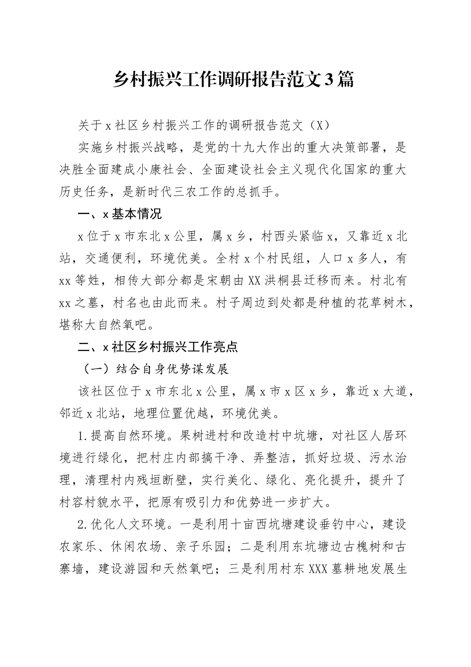 乡村振兴工作调研报告范文3篇_第1页