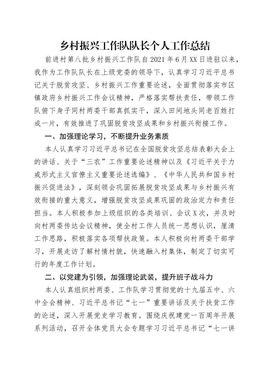 乡村振兴工作队队长个人工作总结_第1页