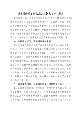 乡村振兴工作队队长个人工作总结