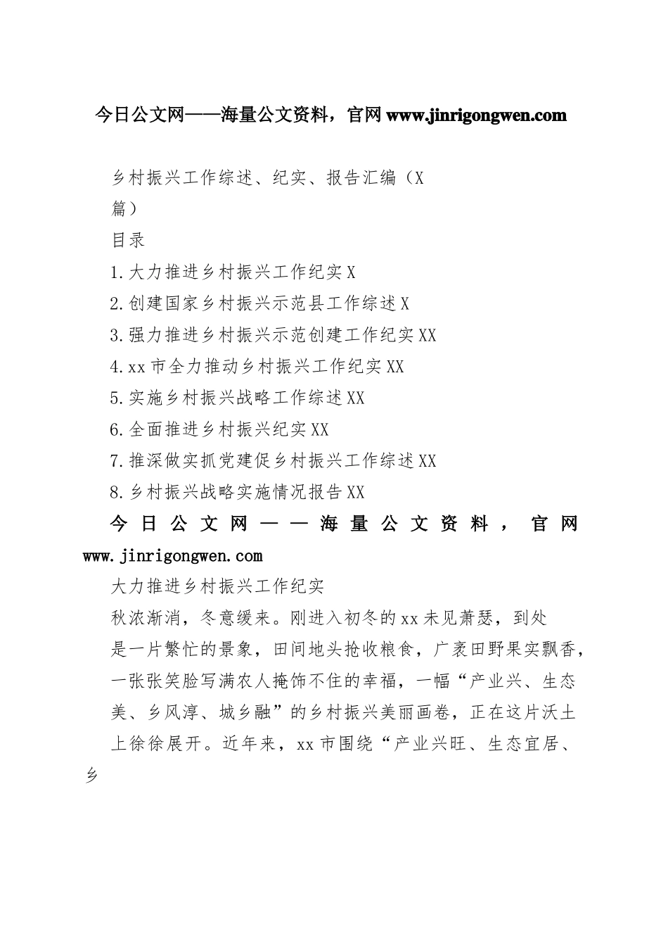 乡村振兴工作综述总结、纪实、报告汇编（8篇）2_1_第1页