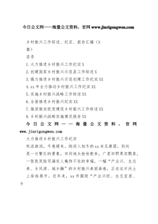 乡村振兴工作综述总结、纪实、报告汇编（8篇）2_1