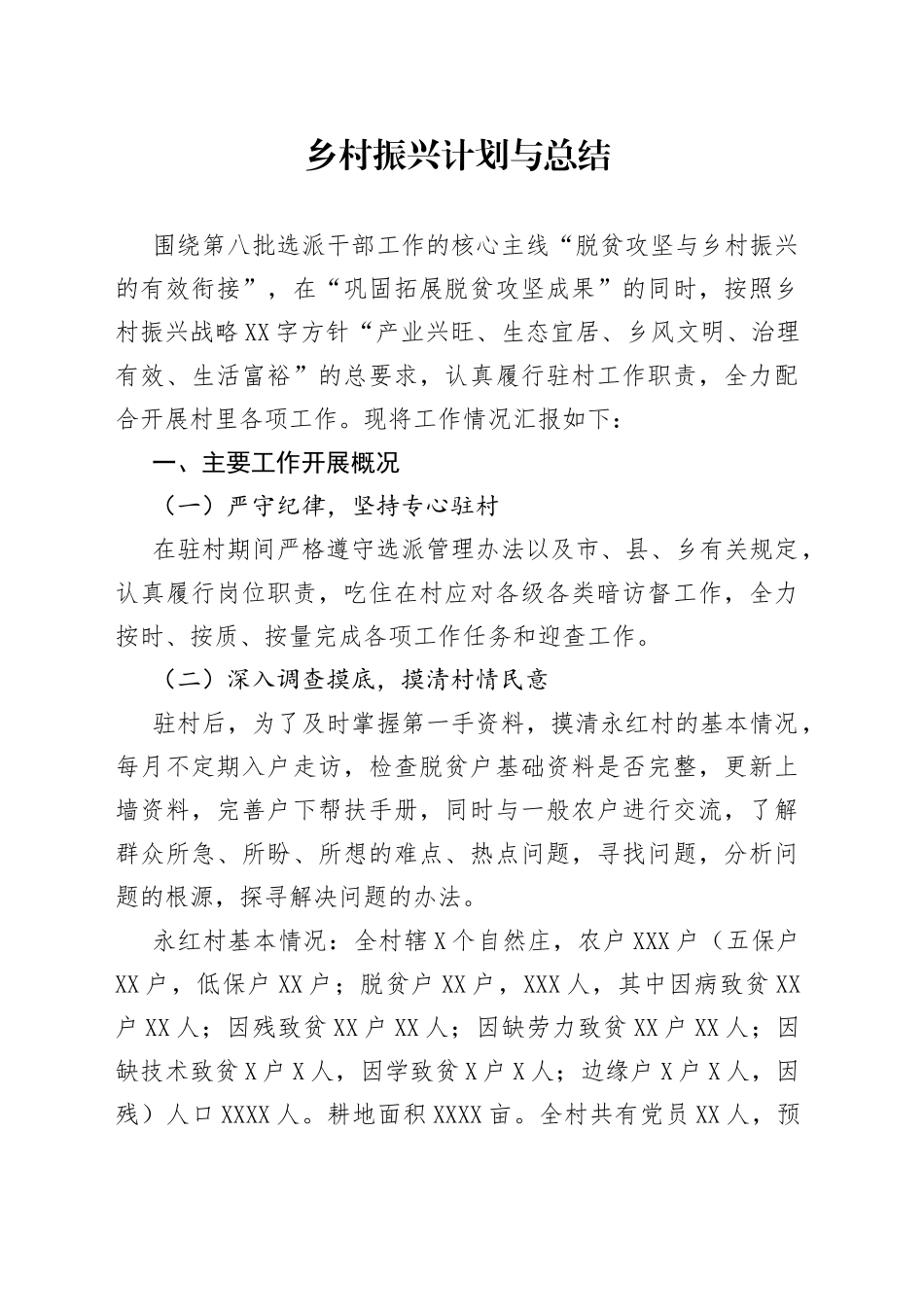 乡村振兴计划与总结_第1页
