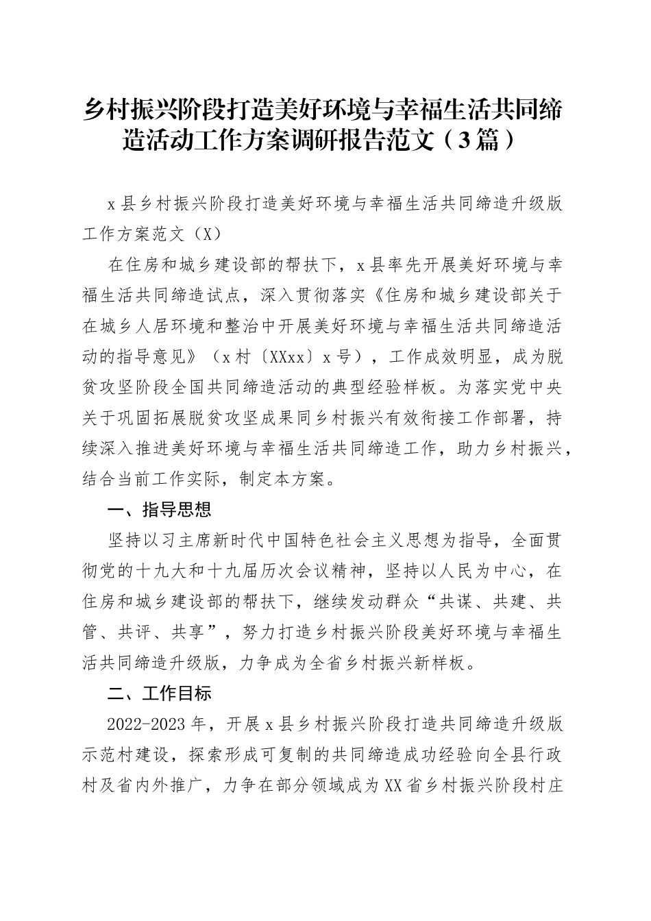 乡村振兴阶段打造美好环境与幸福生活共同缔造活动工作方案调研报告范文（3篇）_第1页