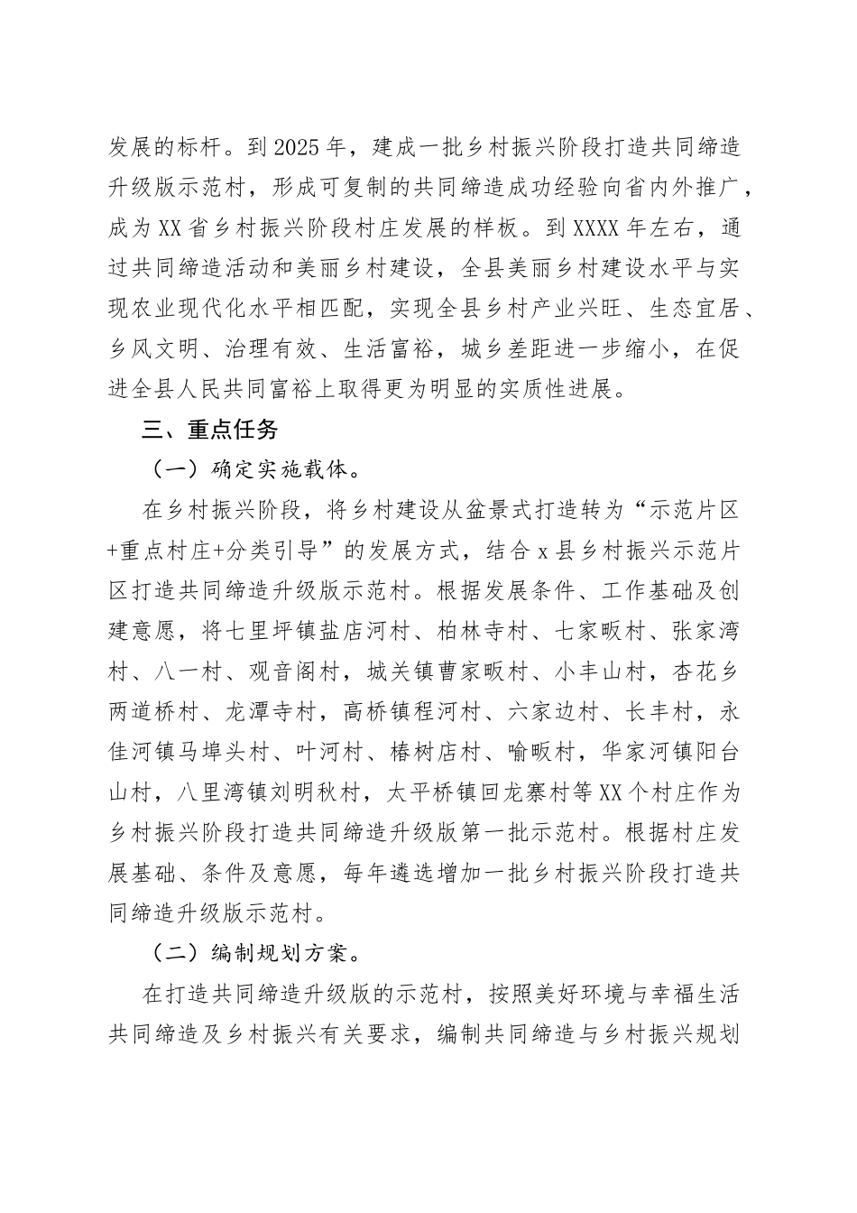 乡村振兴阶段打造美好环境与幸福生活共同缔造活动工作方案调研报告范文（3篇）_第2页