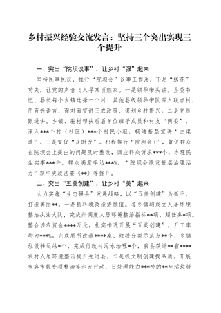 乡村振兴经验交流发言：坚持三个突出实现三个提升