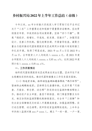 乡村振兴局2022年上半年工作总结（市级）