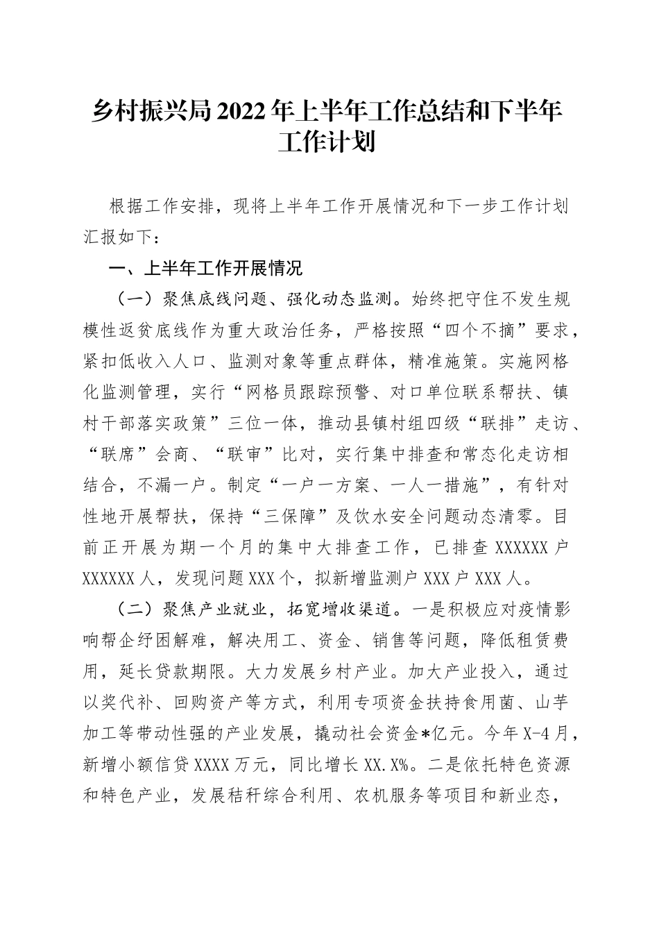 乡村振兴局2022年上半年工作总结和下半年工作计划_第1页