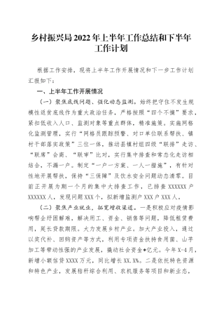 乡村振兴局2022年上半年工作总结和下半年工作计划