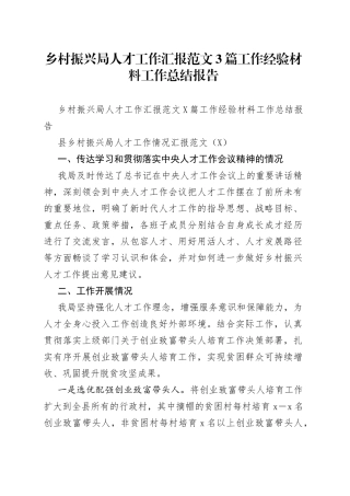 乡村振兴局人才工作汇报范文3篇工作经验材料工作总结报告