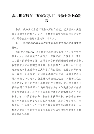 乡村振兴局在“万企兴万村”行动大会上的发言