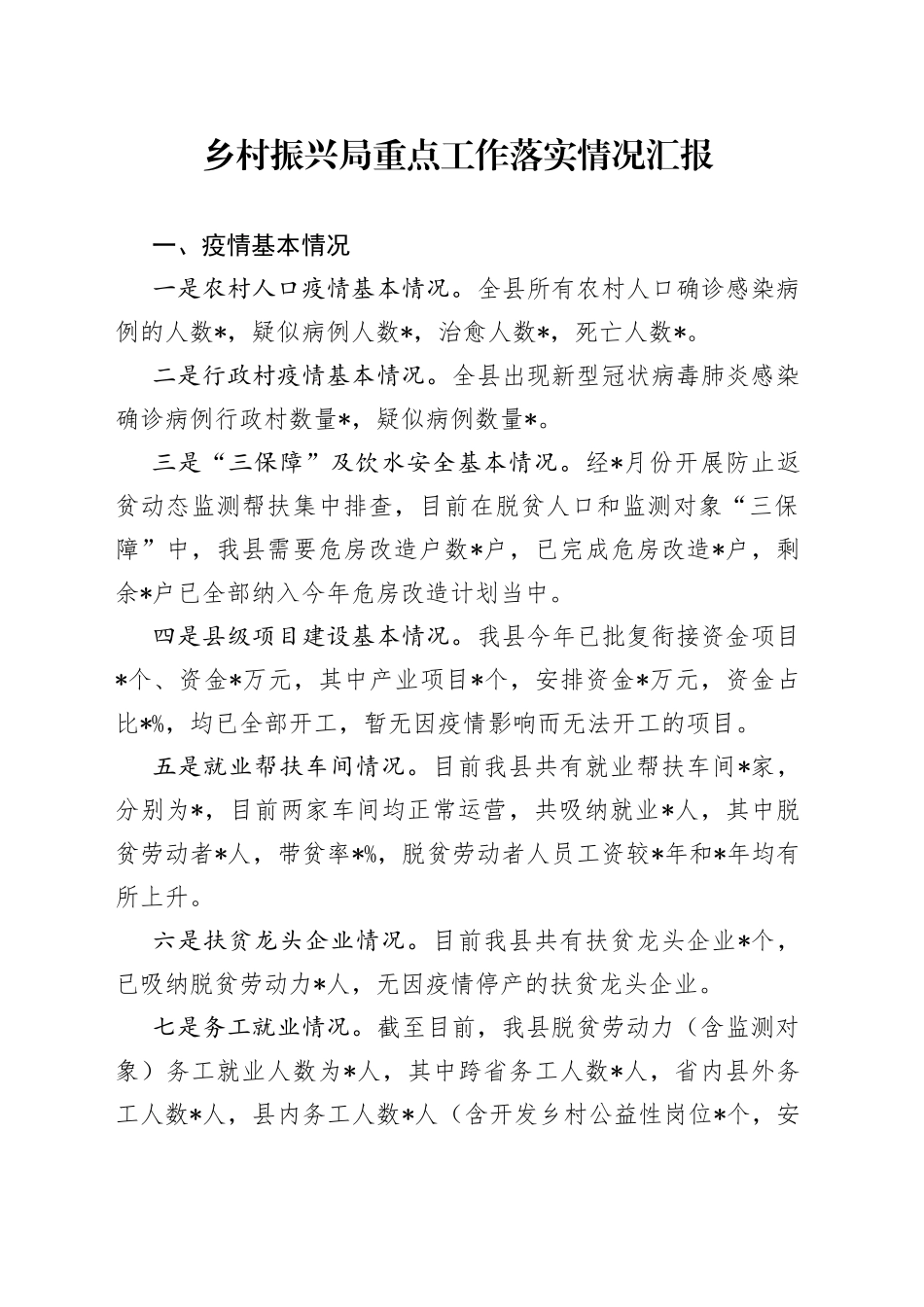 乡村振兴局重点工作落实情况汇报_第1页