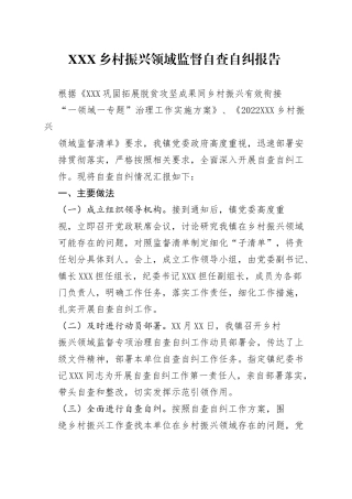 乡村振兴领域监督自查自纠报告56_1