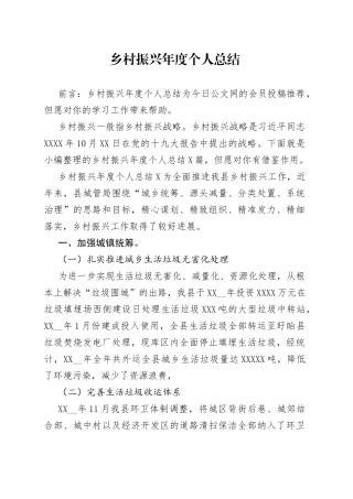 乡村振兴年度个人总结