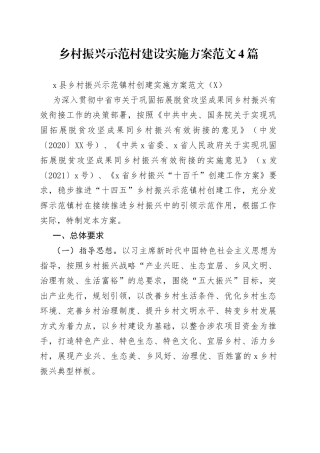 乡村振兴示范村建设实施方案范文4篇