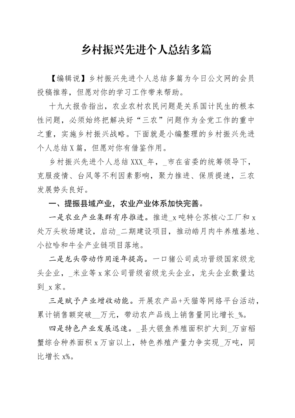 乡村振兴先进个人总结多篇_第1页