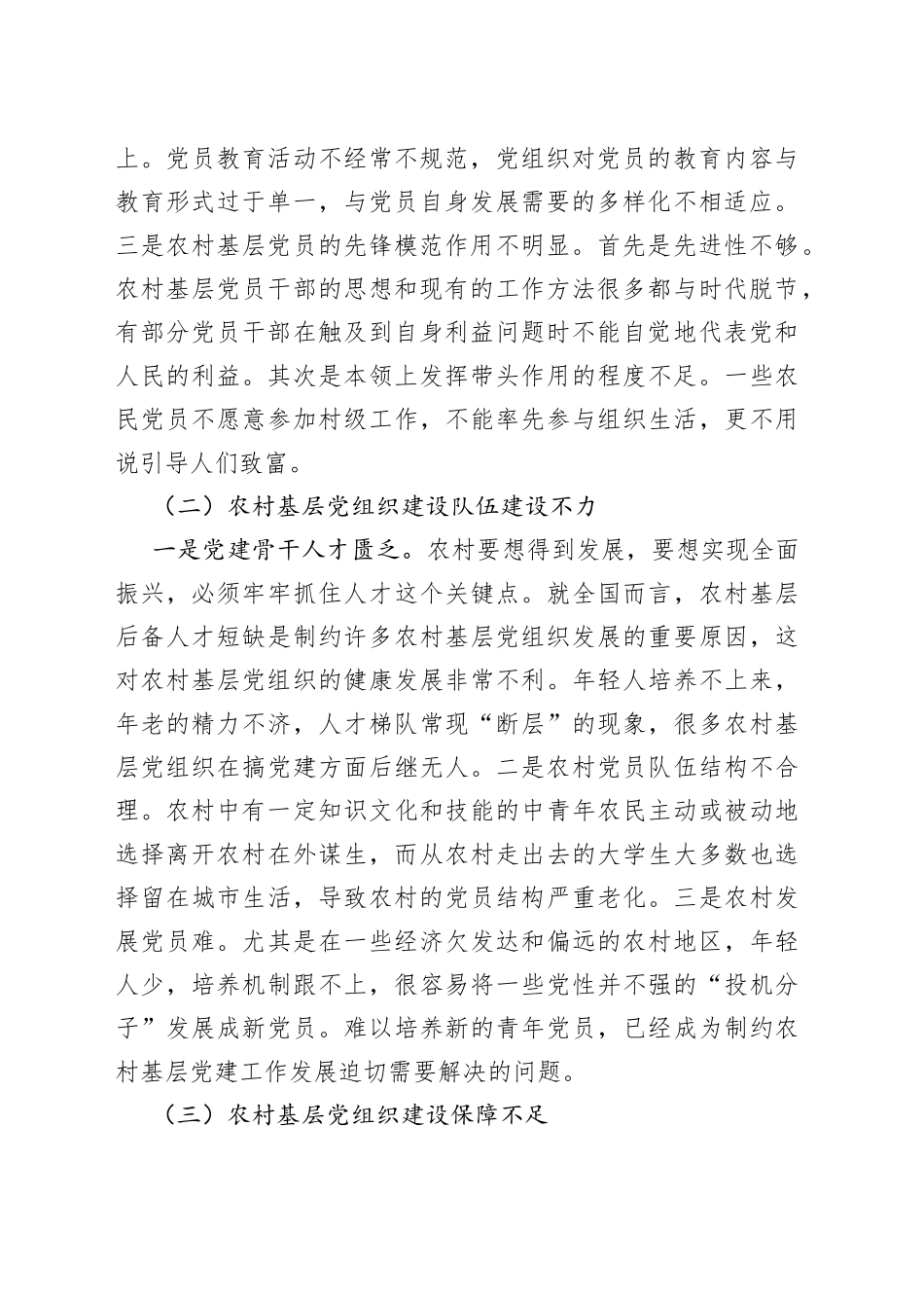 乡村振兴战略下农村基层党建工作的若干思考_第2页