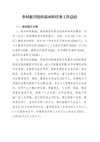 乡村振兴组织部承担任务工作总结