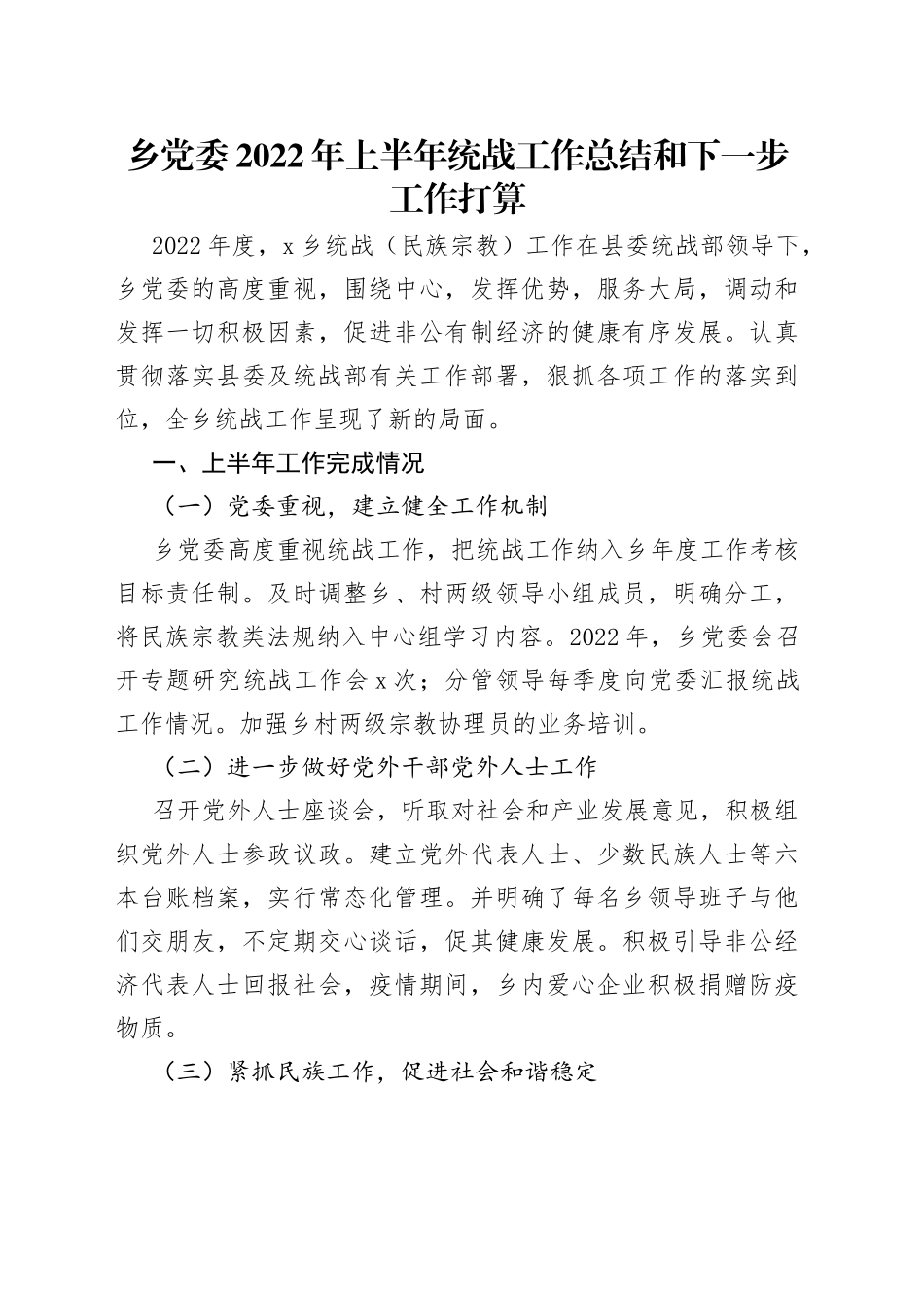乡党委2022年上半年统战工作总结和下一步工作打算（1）_第1页