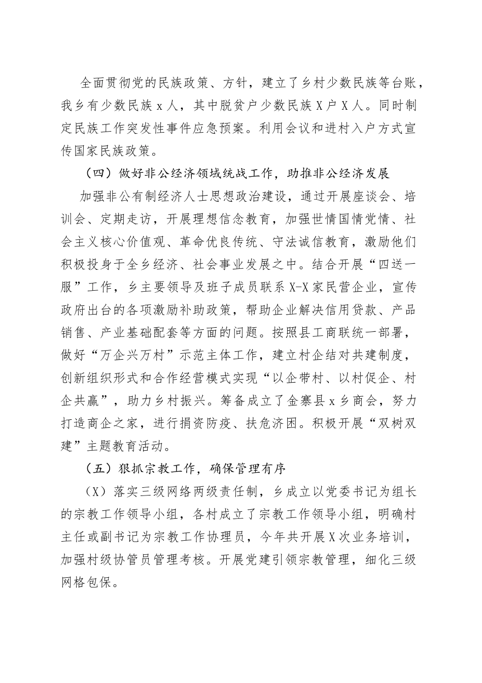 乡党委2022年上半年统战工作总结和下一步工作打算（1）_第2页