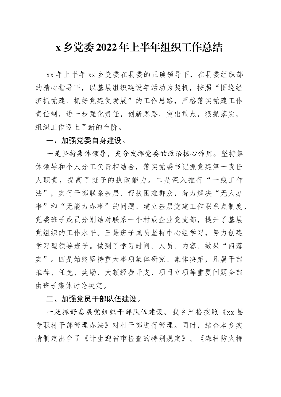 乡党委2022年上半年组织工作总结_第1页